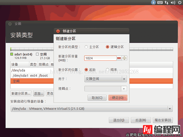 详解安装Ubuntu Linux系统时硬盘分区最合理的方法