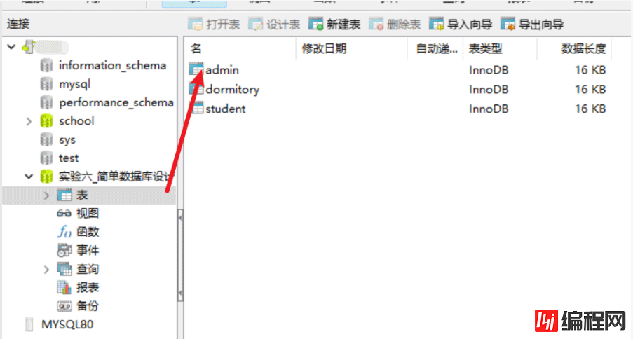 MySQL数据库实验实现简单数据库应用系统设计