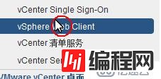 虚拟化Vmware之安装部署vCenter