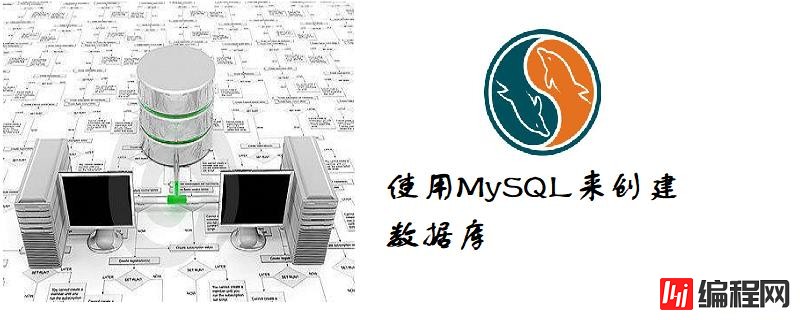 mysql创建数据库的方法