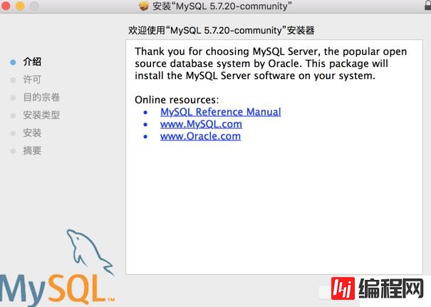 Mac系统下载MySQL5.7及安装详细流程