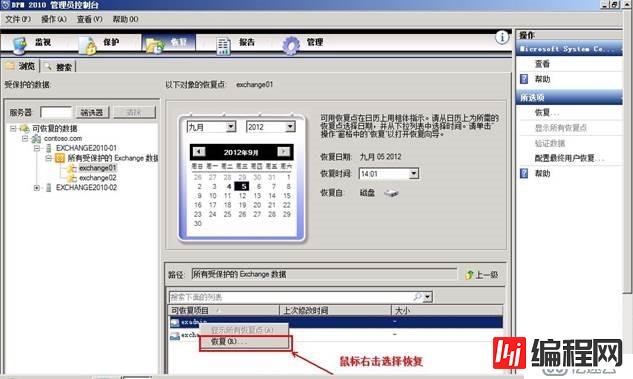 使用DPM 2010恢复Exchange 2010数据库数据操作实例