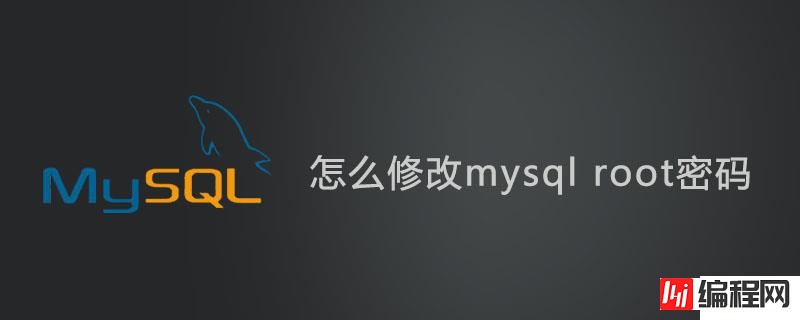 mysql root密码修改的详细步骤