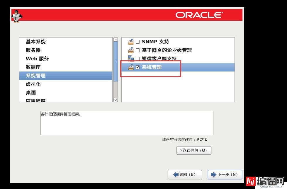 OracleLinux6的安装