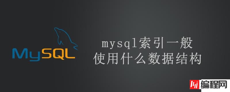 mysql索引数据结构一般如何使用