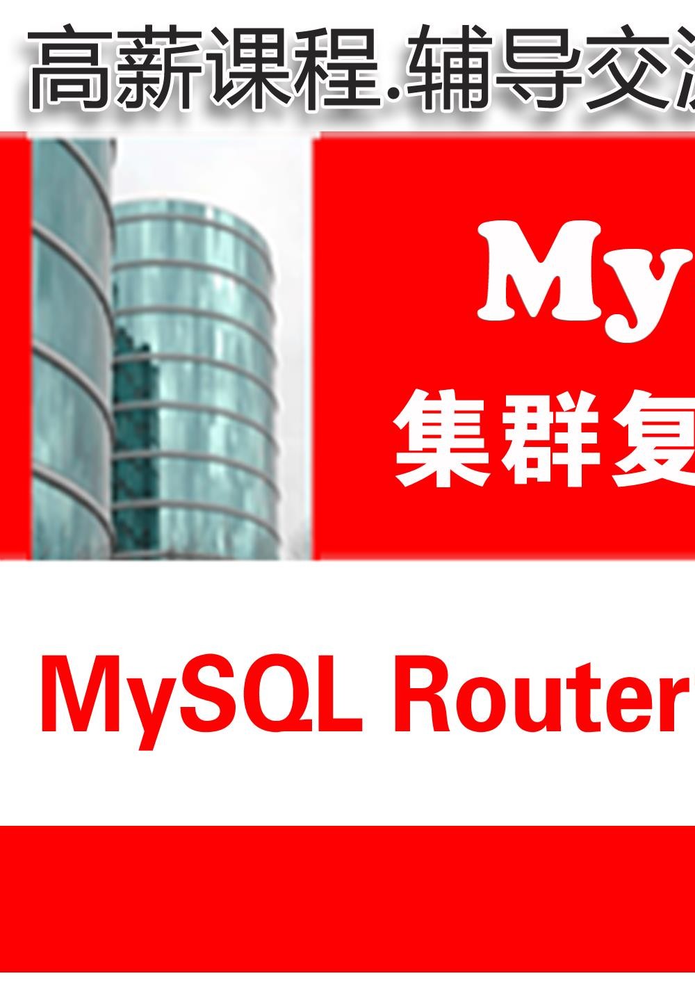 MySQL Router读写分离项目实施与维护_MySQL高可用复制与分布式集群架构07