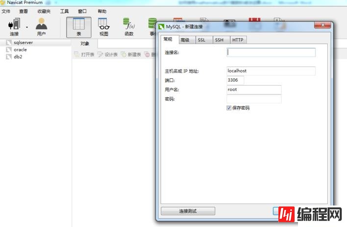 使用navicat连接mysql的操作步骤