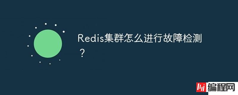 Redis集群进行故障检测的方法