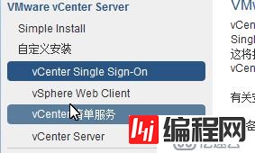 虚拟化Vmware之安装部署vCenter