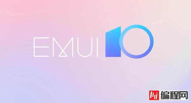 花粉有福了！首批华为EMUI 10已送达，支持10多款机型有你的吗