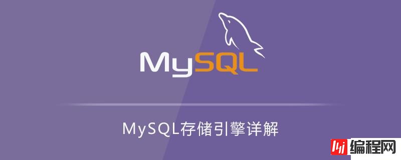 MySQL常用存储引擎及特点