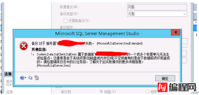 如何解决SQL Server完整备份遇到的错误