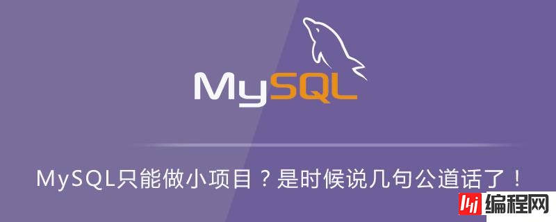 MySQL只可以用来做小项目吗