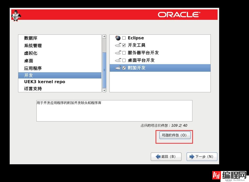 OracleLinux6的安装