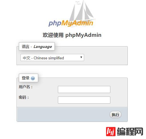 phpmyadmin如何登录