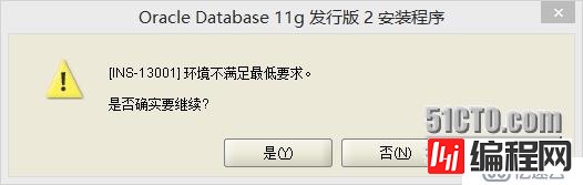 win8安装11gR2[INS-13001] 环境不满足最低要求