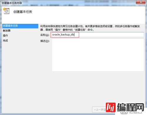 windows 任务计划 实现oracle远程 数据库备份