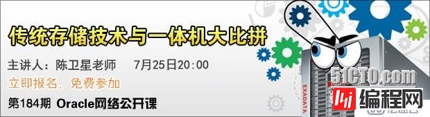 Oracle网络公开课《传统存储技术与一体机大比拼》