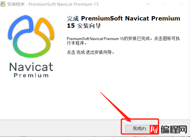 Navicat Premium15如何安装及破解