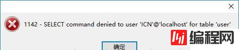 navicat出现错误代码1142的解决方法