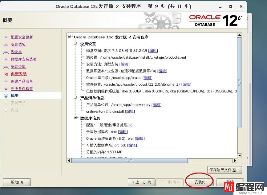 Oracle Database 12c安装