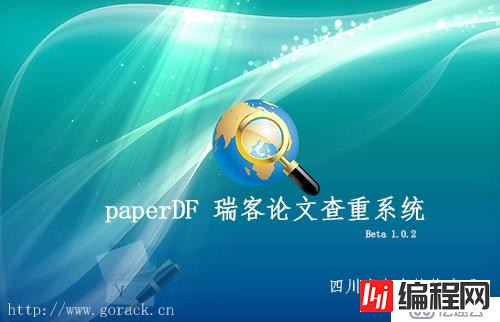 paperDF 瑞克论文查重软件 使用说明