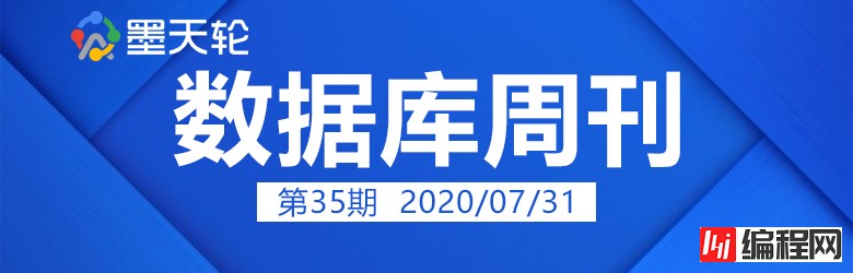 数据库周刊35丨《2020云计算白皮书》发布;半年技术热文精选;MySQL8.0 安装注意事项…