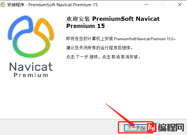 Navicat Premium15如何安装及破解