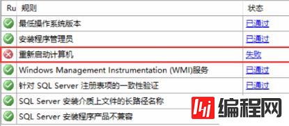 安装Server SQL2008时提示重启计算机失败的解决方法