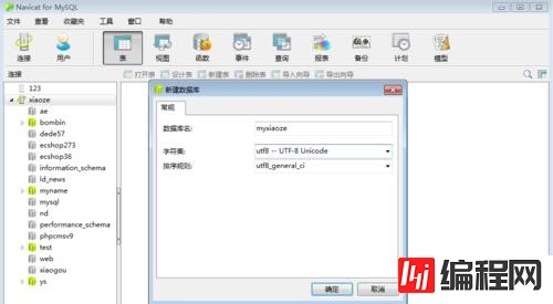 navicat新建数据库的操作方法