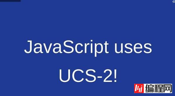 如何理解Unicode与JavaScript