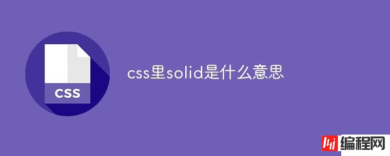 怎么理解css里的solid