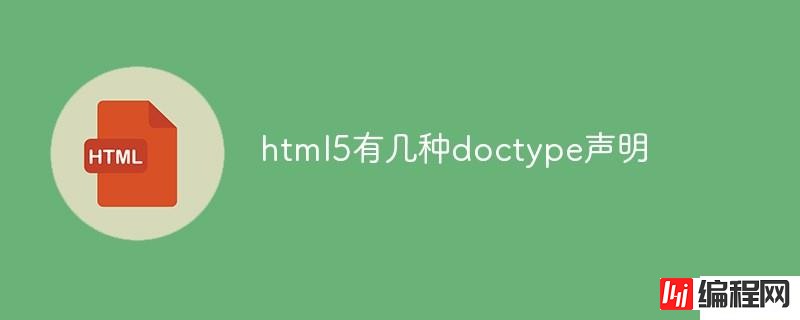 html5的doctype声明有哪些