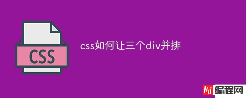 css怎么让三个div并排