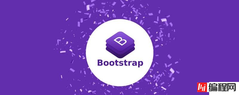 bootstrap的表格样式有哪些及怎么实现