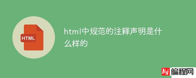 html中规范的注释声明是怎样的