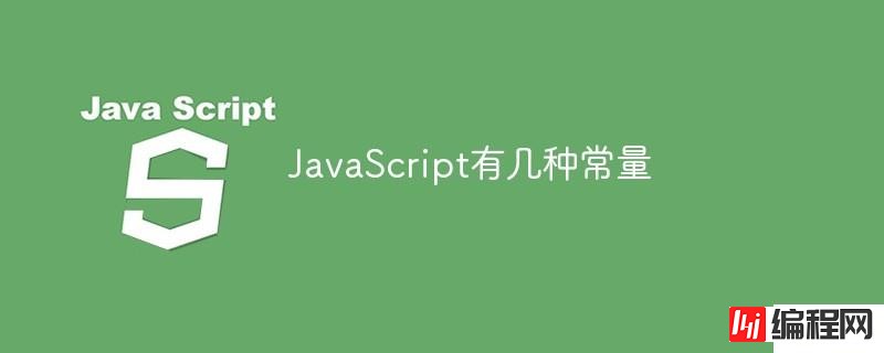 JavaScript有几种常量