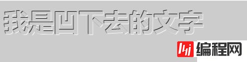 如何利用css3实现下凹型字体