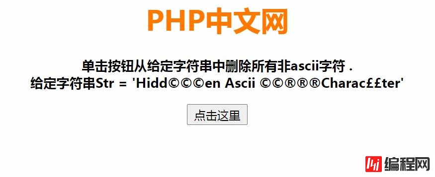 怎么用js从字符串中删除所有非ASCII字符