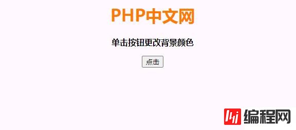 JavaScript怎么实现单击按钮后更改背景颜色的功能