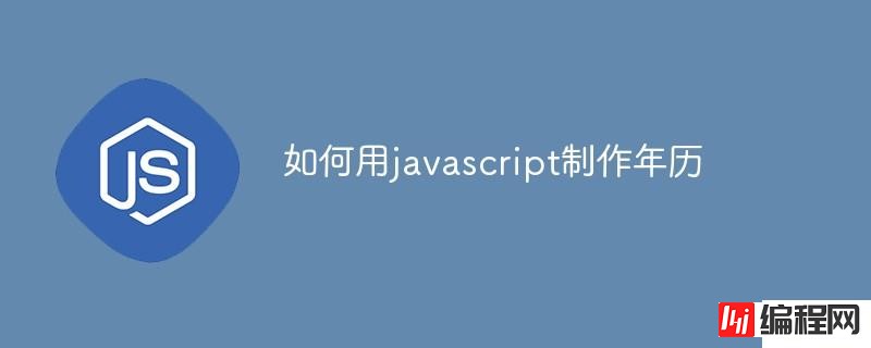 怎么用javascript制作年历