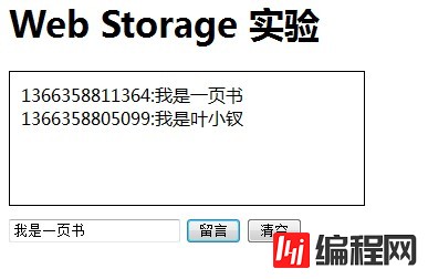 HTML5 本地存储中WebStorage使用以及实验是怎样的