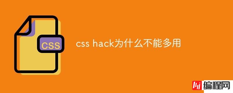 css hack为什么不能多用