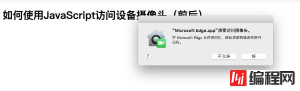 JavaScript中怎么访问设备摄像头
