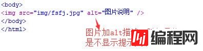 html中添加alt标签有什么用