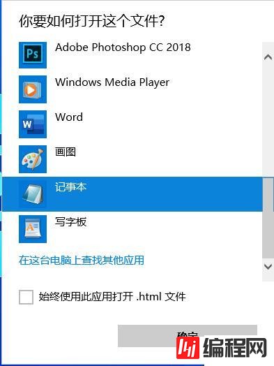 怎么用记事本的方式打开HTML