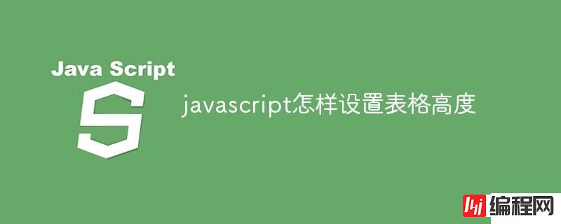 javascript如何设置表格高度