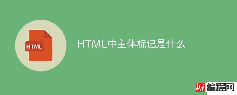 HTML中主体标记是什么