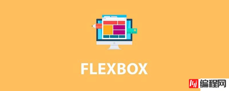 FlexBox模型的属性有哪些及怎么使用