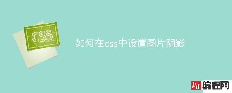 怎么在css中设置图片阴影